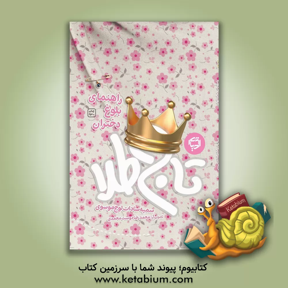 کتاب تاج طلا: راهنمای بلوغ دختران اثر سمیه‌سادات لوح‌موسوی