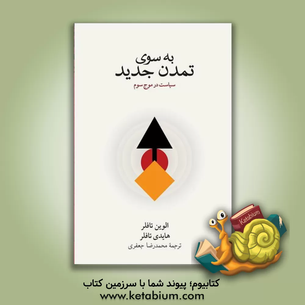 کتاب به سوی تمدن جدید: س‍ی‍اس‍ت‌ در م‍وج‌ س‍وم‌ اثر آلوین تافلر