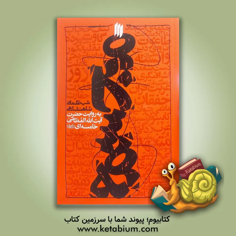 کتاب شب ظلمانی شاهنشاهی: بیانات حضرت آیت‌الله العظمی خامنه‌ای (مدظله العالی) رهبر معظم انقلاب اسلامی درباره‌ی حکومتهای پادشاهی ایران اثر اصغر مددی