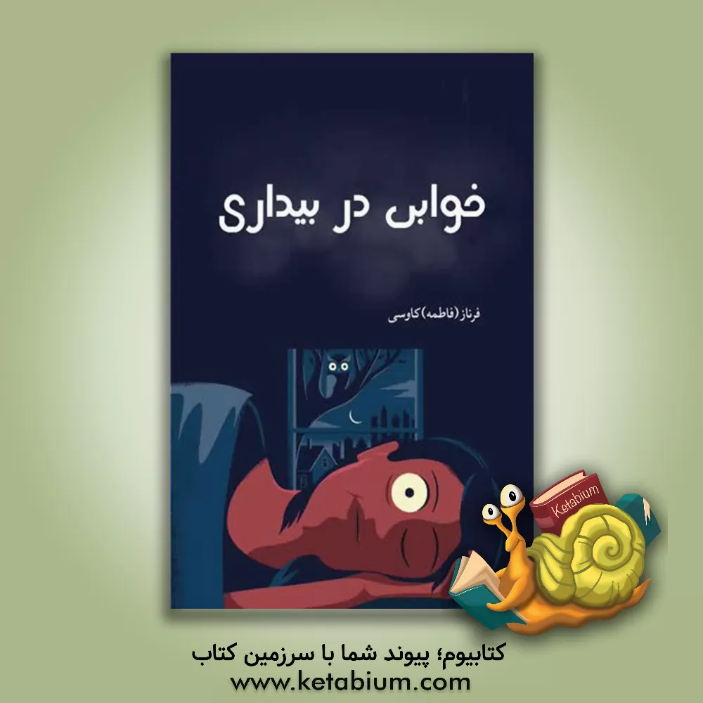 کتاب خوابی در بیداری اثر فاطمه کاوسی