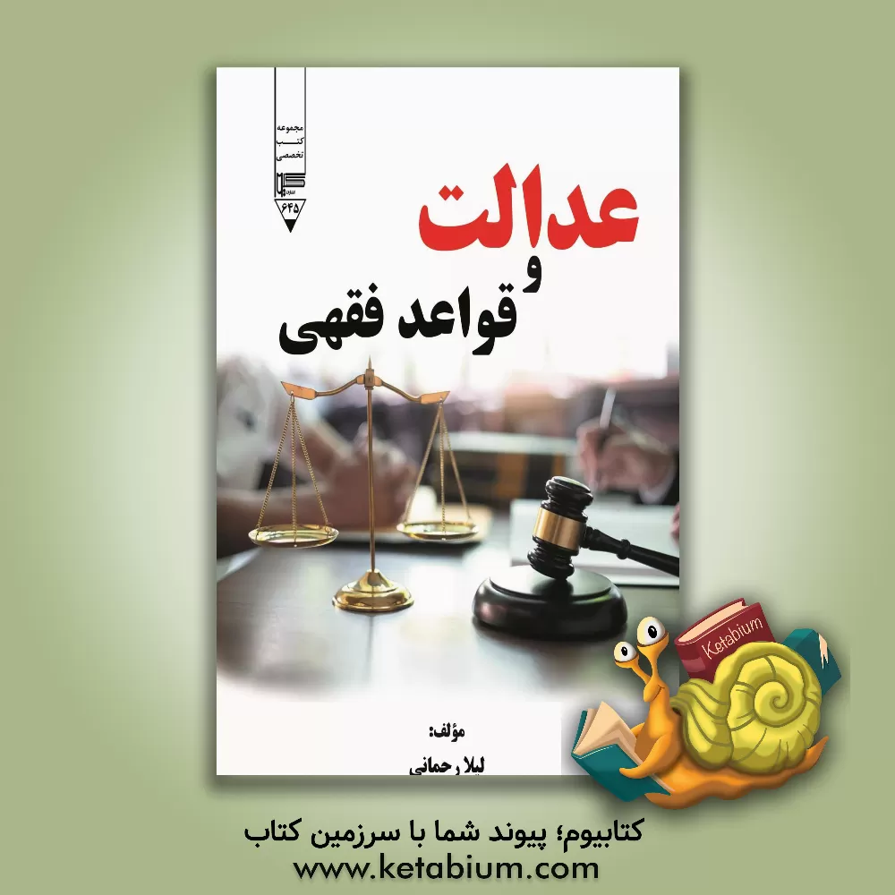 کتاب عدالت و قواعد فقهی اثر لیلا رحمانی