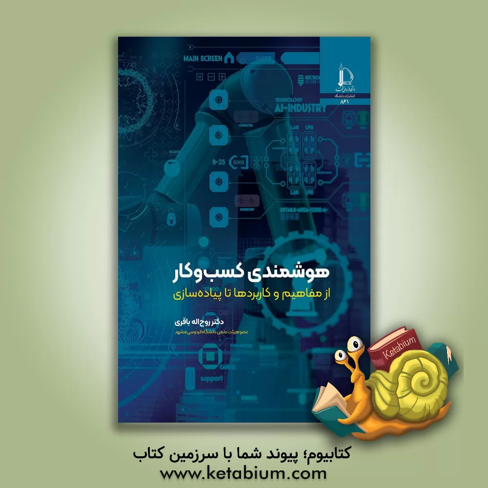 کتاب هوشمندی کسب وکار: از مفاهیم و کاربردها تا پیاده سازی |اثر روح اله‏ باقری