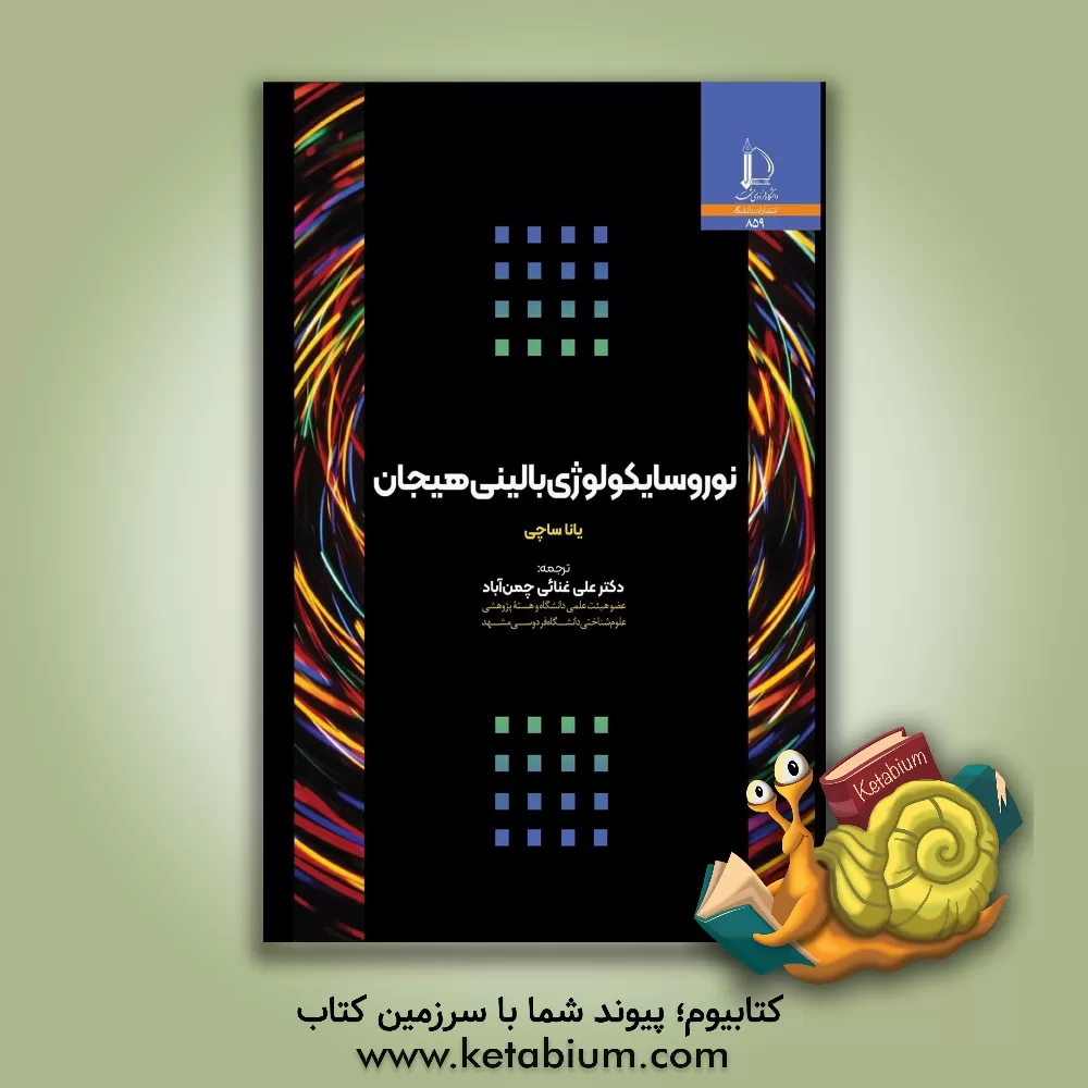 کتاب نوروسایکولوژی بالینی هیجان اثر یانا ساچی