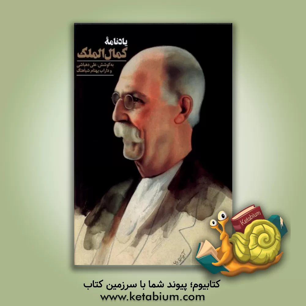 کتاب یادنامه کمال‌الملک اثر علی دهباشی