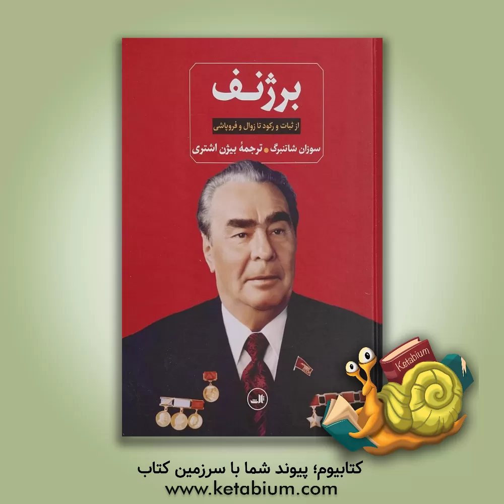 کتاب برژنف |اثر زورانه شاتنبرگ