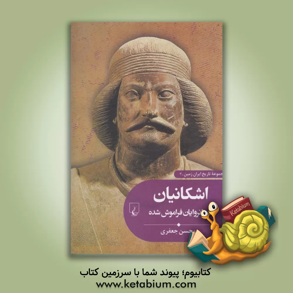 کتاب اشکانیان: فرمانروایان فراموش شده |اثر محسن جعفری