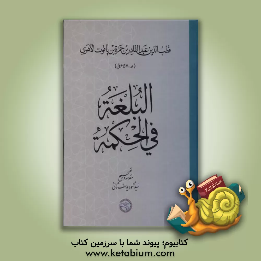 کتاب البلغه فی الحکمه اثر قطب‌الدین‌عبدالقدربن‌حمزه الأهری
