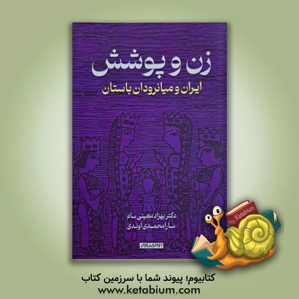 کتاب زن و پوشش: ایران و میانرودان باستان |اثر بهزاد معینی سام