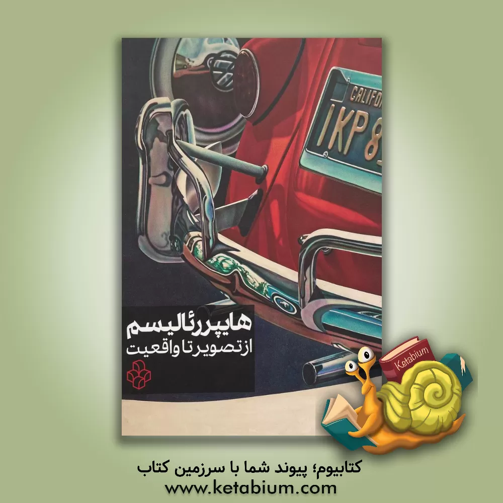 کتاب هایپررئالیسم: از تصویر تا واقعیت: مروری بر آثار پست‌مدرن گنجینه موزه هنرهای معاصر تهران (بهار 1402) اثر زهرا زمانی