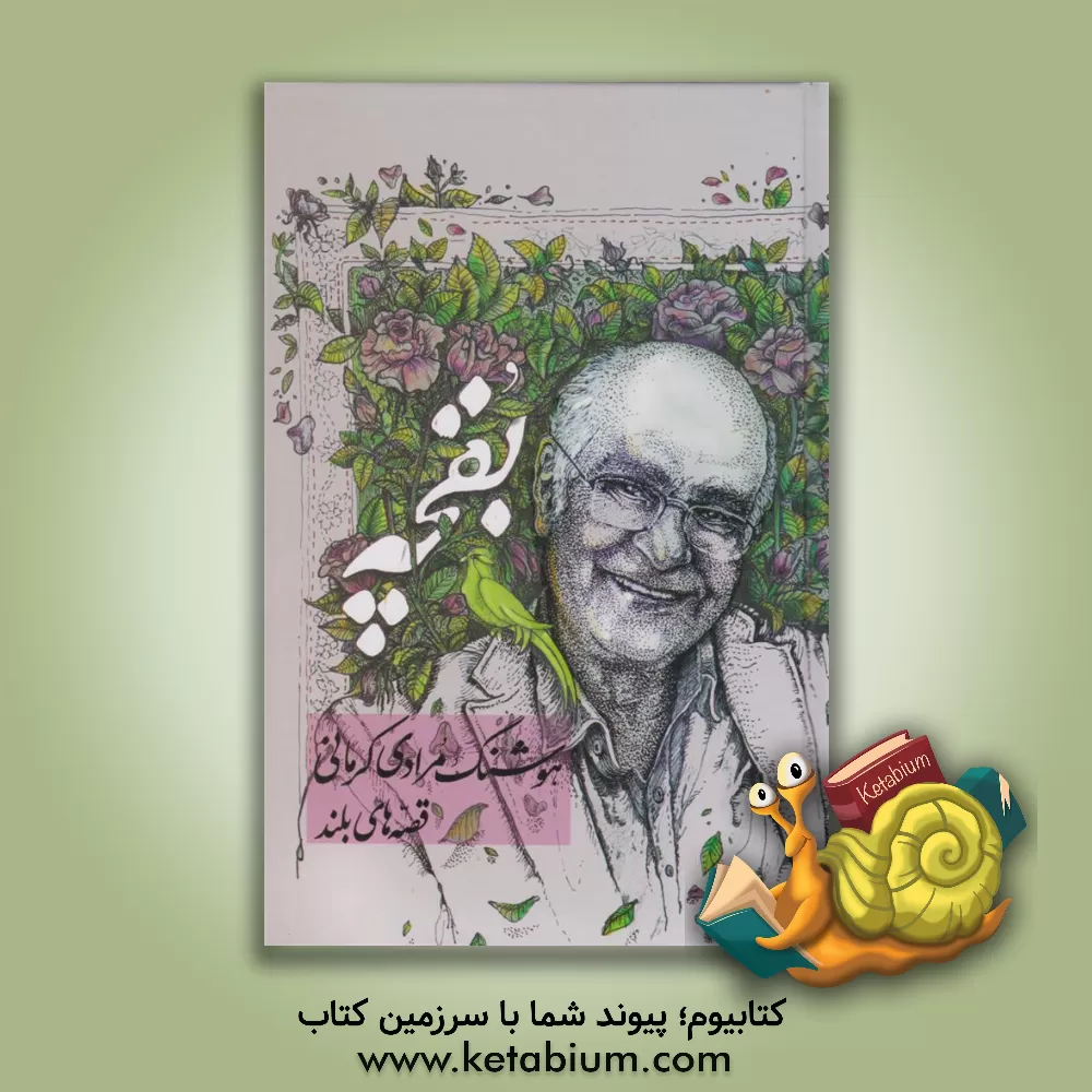 کتاب بقچه: قصه‌های بلند اثر هوشنگ مرادی‌کرمانی