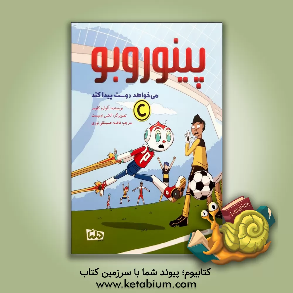 کتاب پینوروبو می‌خواهد دوست پیدا کند اثر آلوارو کولومر