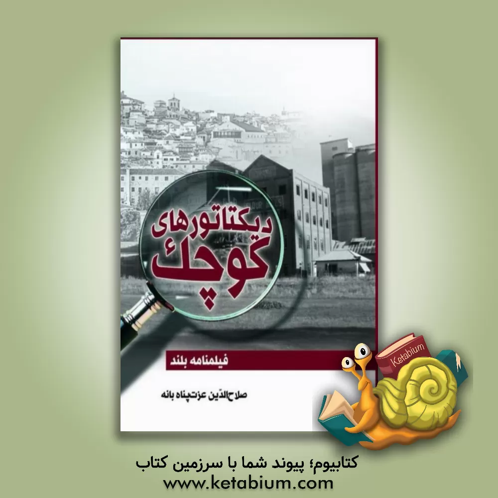 کتاب دیکتاتورهای کوچک (فیلمنامه بلند) |اثر صلاح الدین عزت پناه