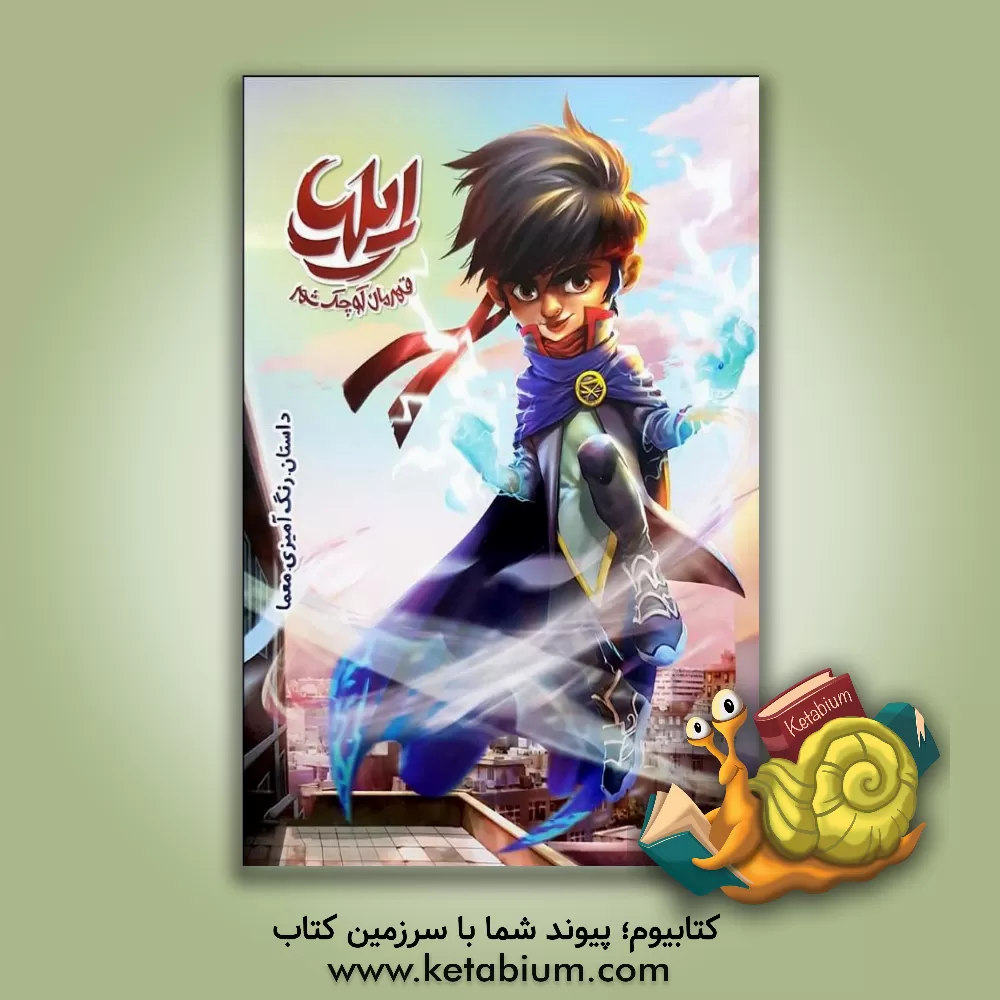 کتاب ایلیا: قهرمان کوچک شهر اثر ماه‌منیر داستانپور