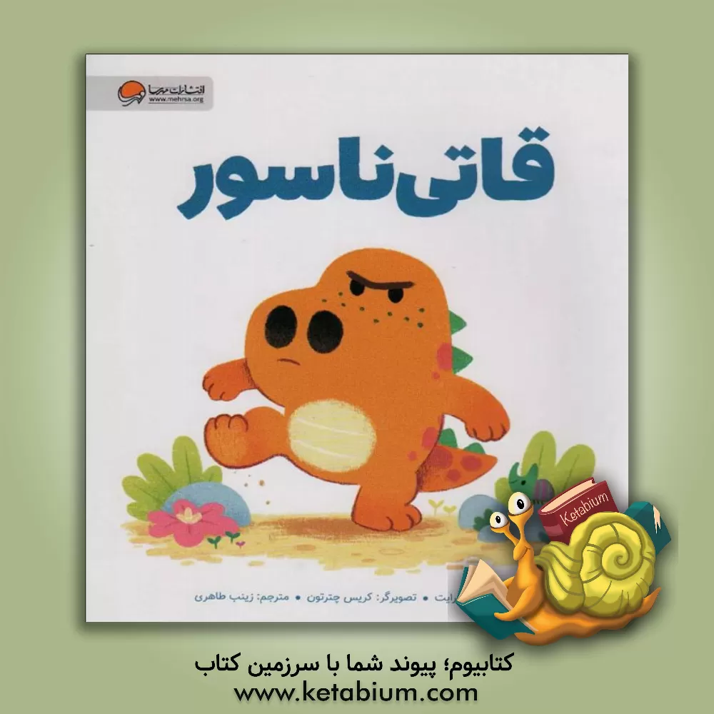 کتاب قاتی‌ناسور اثر ریچل برایت