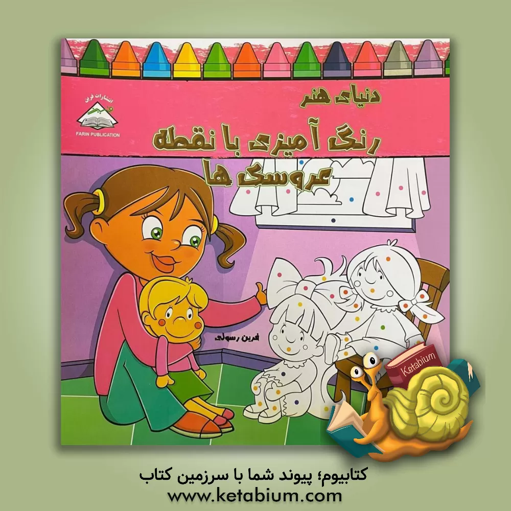 کتاب دنیای هنر رنگ‌آمیزی با نقطه (عروسک‌ها) اثر فرین رسولی