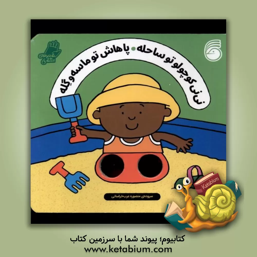 کتاب نی‌نی کوچولو تو ساحله پاهاش تو ماسه و گله اثر سالی سایمز