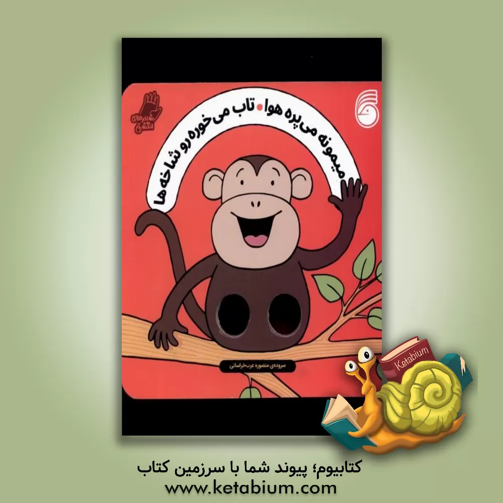 کتاب میمونه می‌پره هوا تاب می‌خوره رو شاخه‌ها اثر سالی سایمز