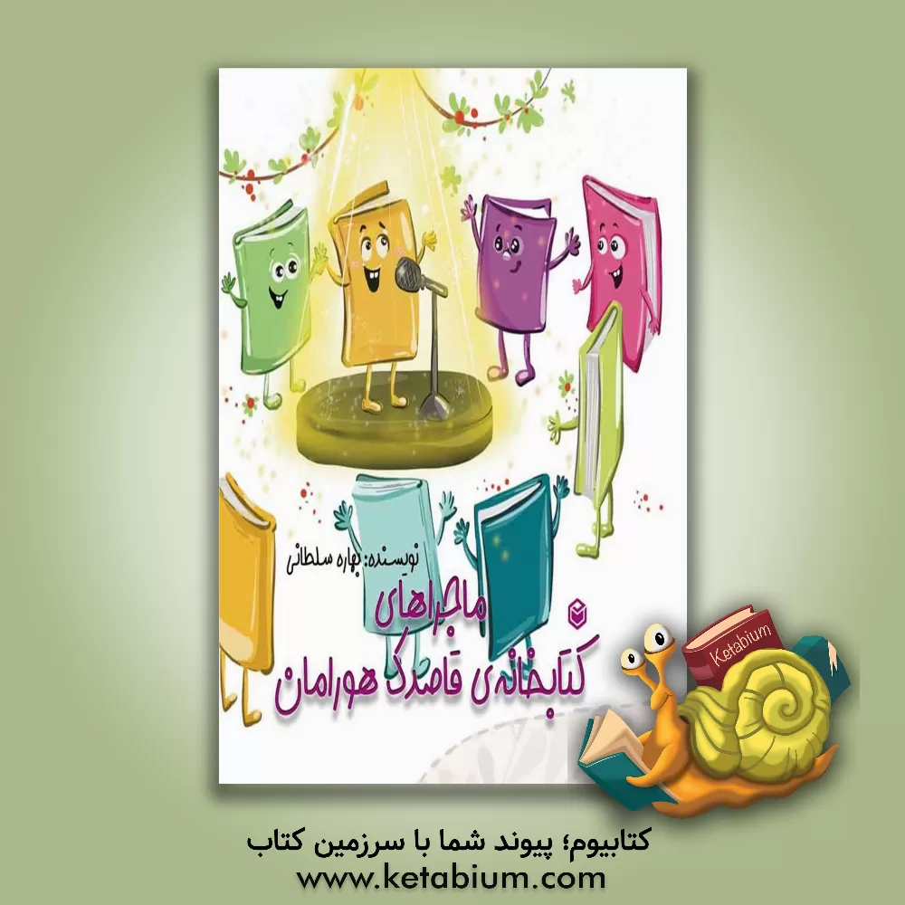 کتاب ماجراهای کتابخانه‌ی قاصدک هورامان اثر بهاره سلطانی