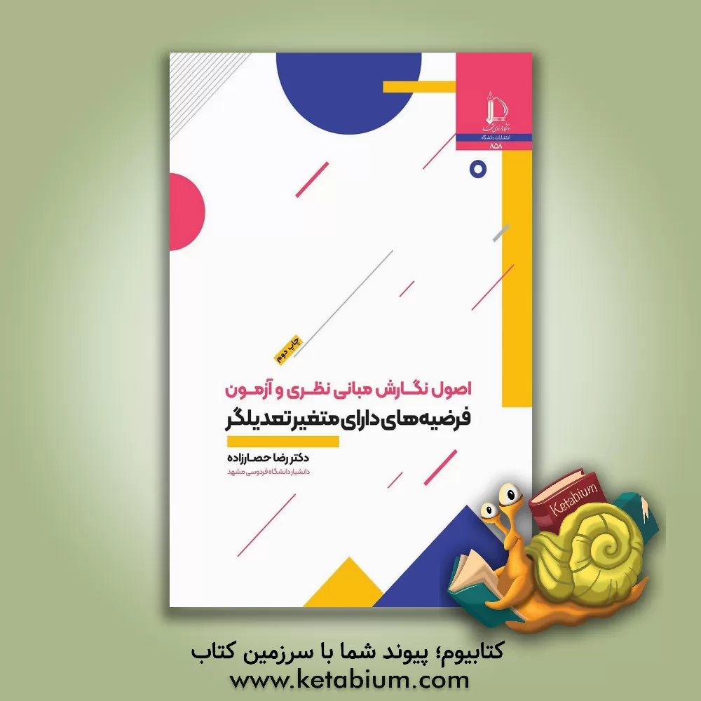 کتاب اصول نگارش مبانی نظری و آزمون فرضیه های دارای متغیر تعدیلگر |اثر رضا حصارزاده