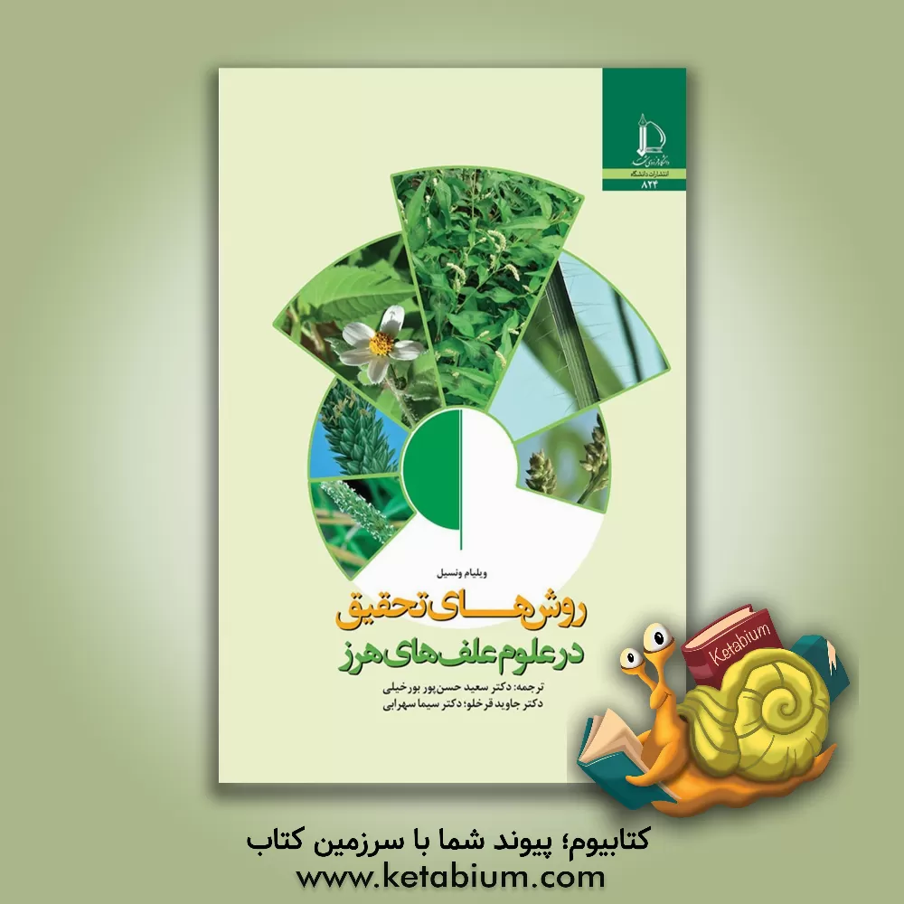 کتاب ‏‫روش های تحقیق در علوم علف های هرز |اثر ویلیام کیت ونسیل