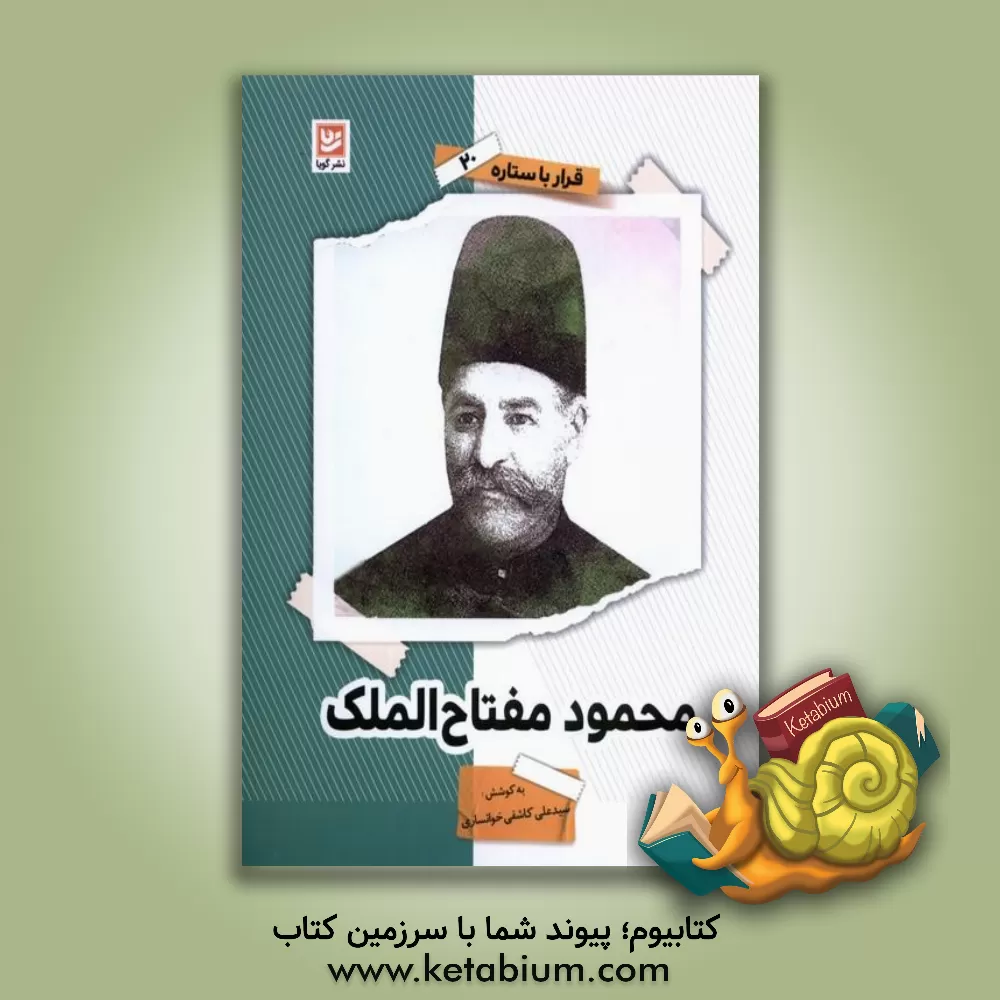 کتاب محمود مفتاح الملک |اثر مریم شیرازی