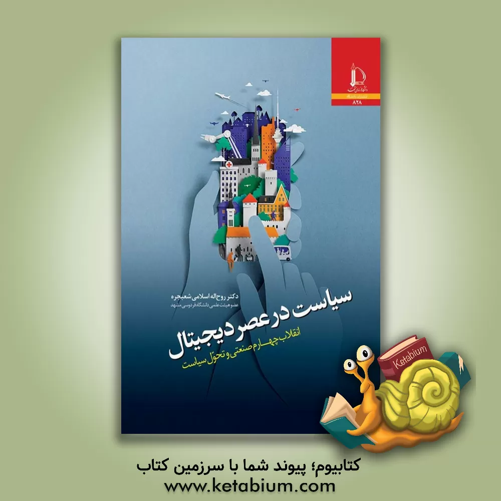 کتاب سیاست در عصر دیجیتال: انقلاب چهارم صنعتی و تحول سیاست |اثر روح الله اسلامی
