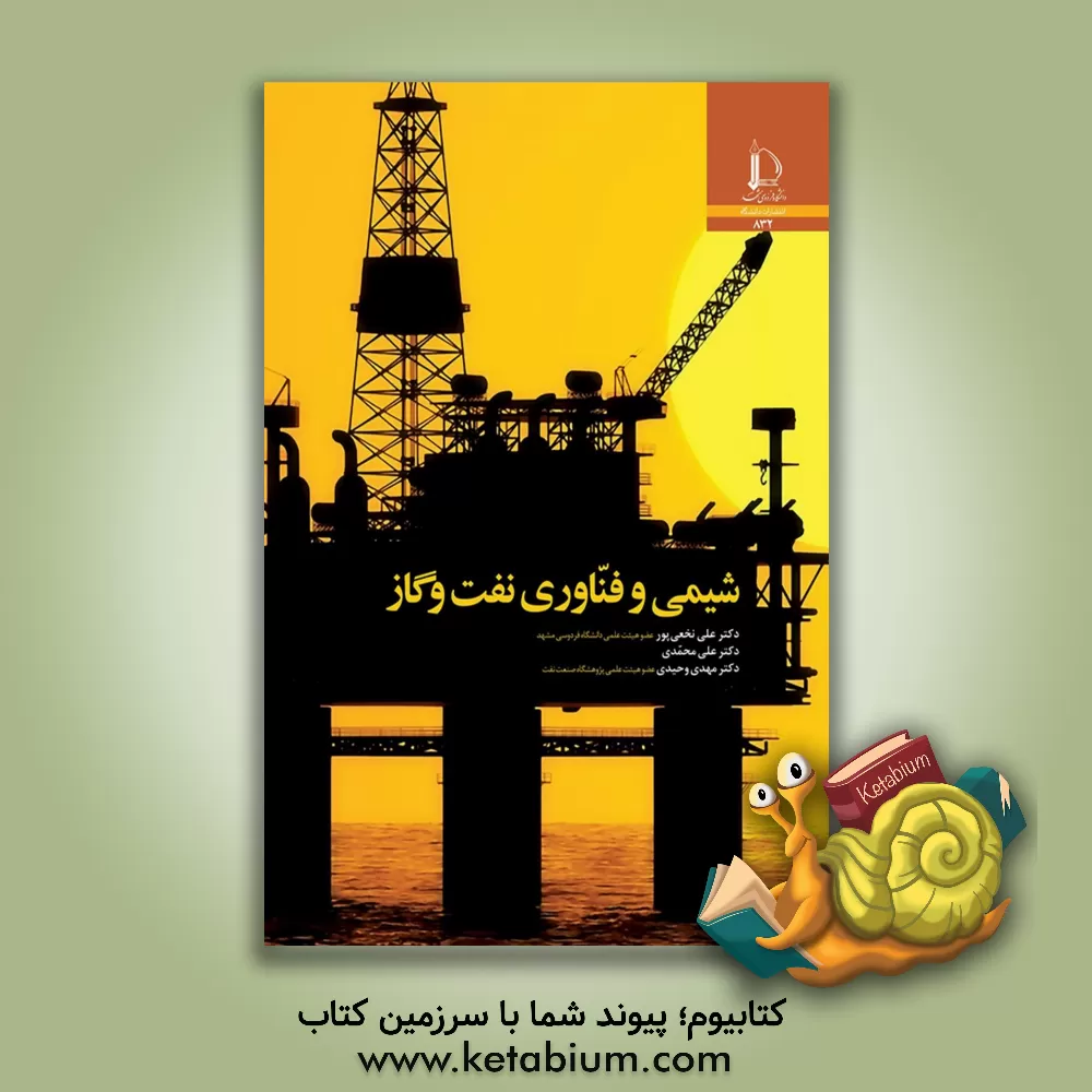 کتاب شیمی و فناوری نفت و گاز اثر علی محمدی کتاب شیمی و فناوری نفت و گاز اثر علی محمدی