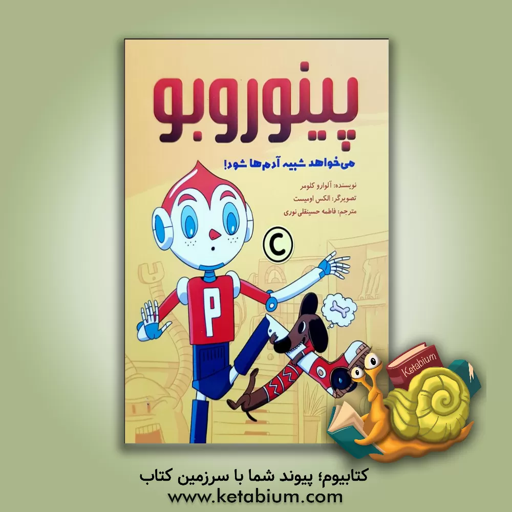 کتاب پینوروبو می‌خواهد شبیه آدم‌ها شود! اثر آلوارو کولومر