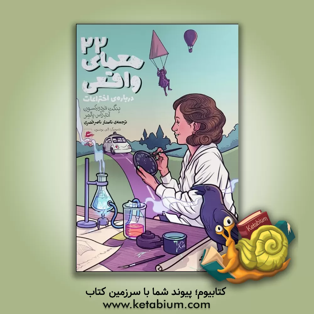 کتاب 22 معمای واقعی اثر بنگت فردریکسون