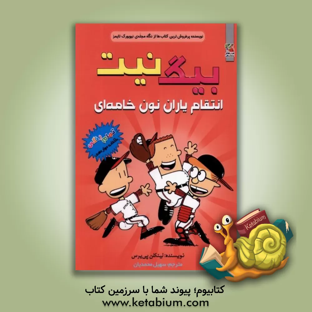 کتاب انتقام یاران نون خامه‌ای اثر لینکلن پیرس