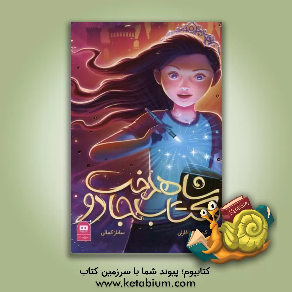 کتاب شاهدخت و کتاب جادو اثر کریستینا فارلی