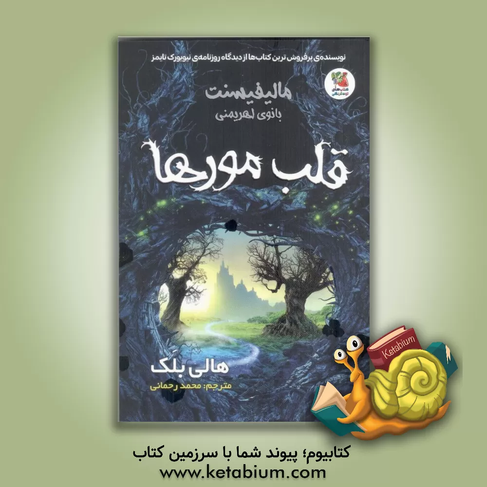 کتاب مالیفیسنت بانوی اهریمنی: قلب مورها اثر هالی بلک