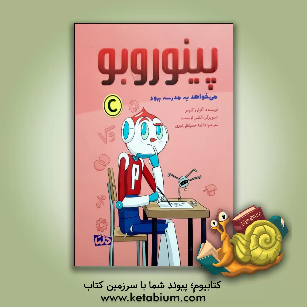 کتاب پینوروبو می‌خواهد به مدرسه برود اثر آلوارو کولومر