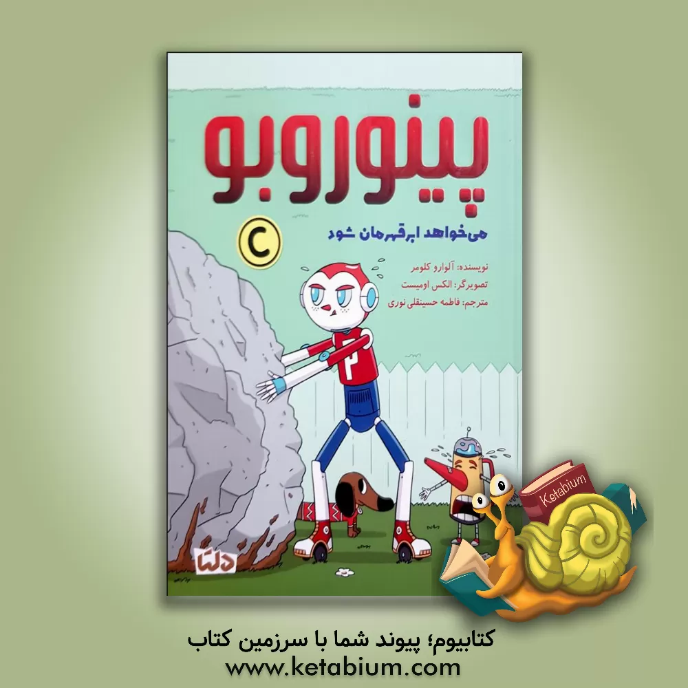 کتاب پینوروبو می‌خواهد ابرقهرمان شود اثر آلوارو کولومر