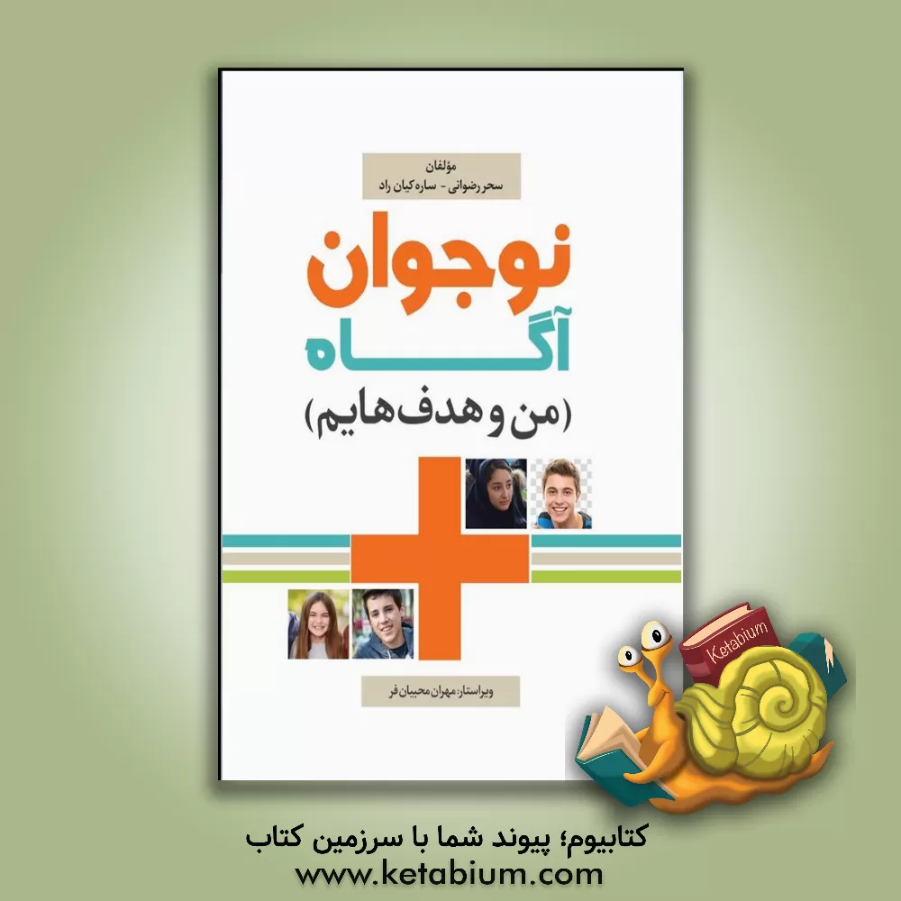کتاب نوجوان آگاه (من و هدف‌هایم) اثر ساره کیان‌راد