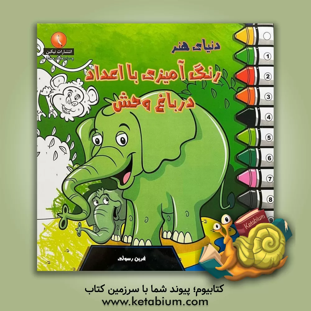 کتاب دنیای هنر رنگ‌آمیزی با اعداد (در باغ وحش) اثر آلیسا بالدوین