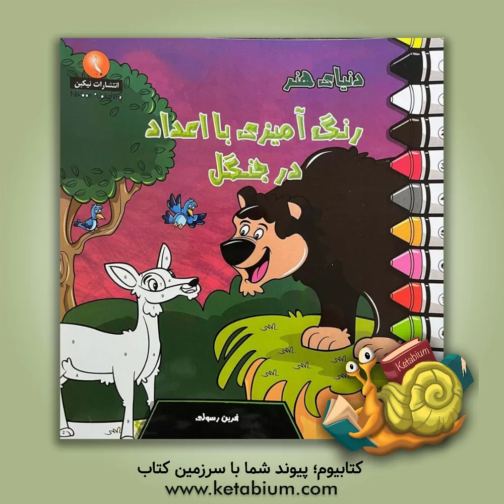 کتاب دنیای هنر رنگ‌آمیزی با اعداد (در جنگل) اثر آلیسا بالدوین