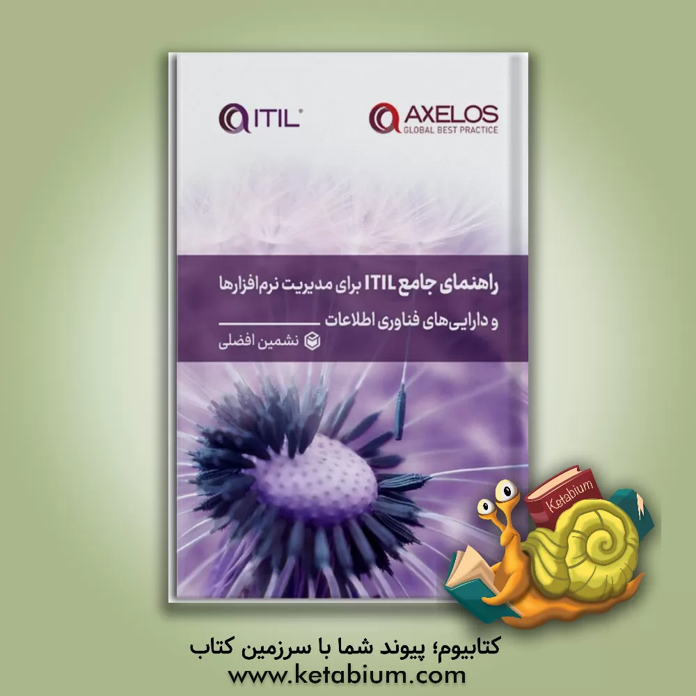 کتاب راهنمای جامع ITIL برای مدیریت نرم‌افزارها و دارایی‌های فناوری اطلاعات اثر نشمین افضلی