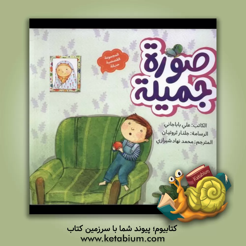 کتاب صوره جمیله اثر علی باباجانی