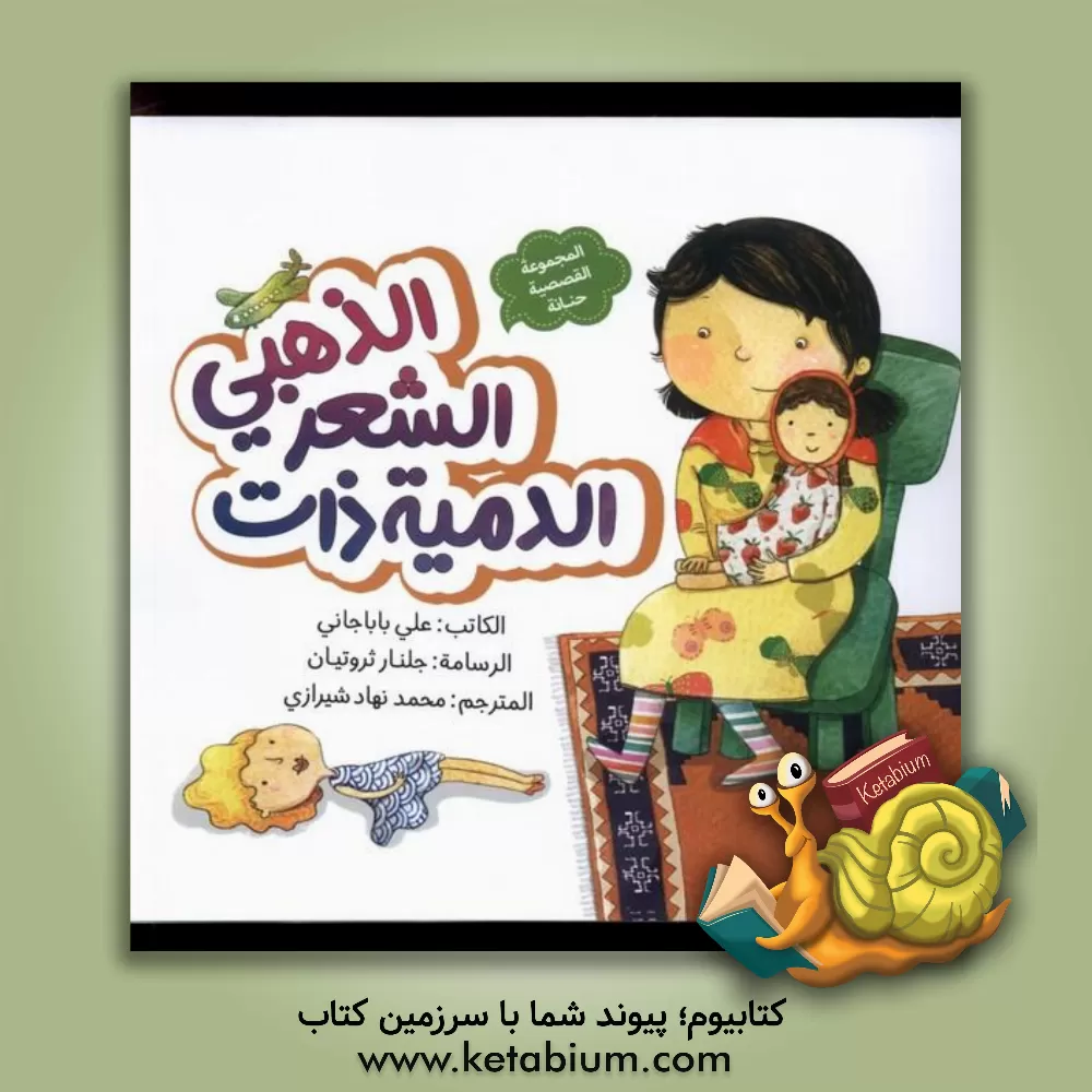 کتاب الدمیه ذات الشعر الذهبی اثر علی باباجانی