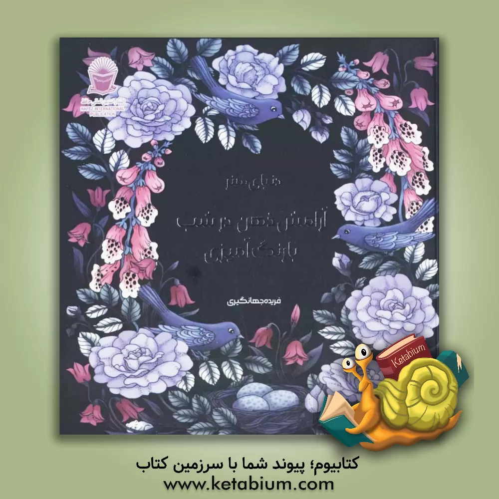 کتاب دنیای هنر آرامش ذهن در شب با رنگ‌آمیزی اثر ماریا تروله