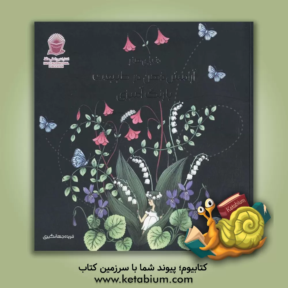 کتاب دنیای هنر آرامش ذهن در طبیعت با رنگ‌آمیزی اثر ماریا تروله