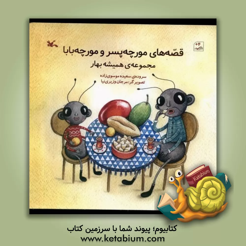 کتاب قصه‌های مورچه پسر و مورچه بابا اثر سعیده موسوی‌زاده