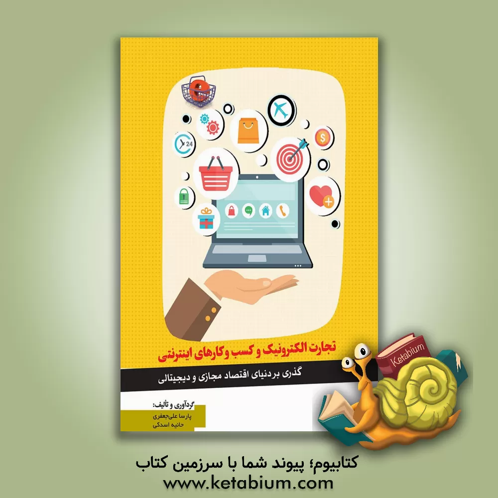 کتاب تجارت الکترونیک و کسب و کارهای اینترنتی (گذری به دنیای اقتصاد مجازی و دیجیتالی) اثر پارسا علی‌جعفری