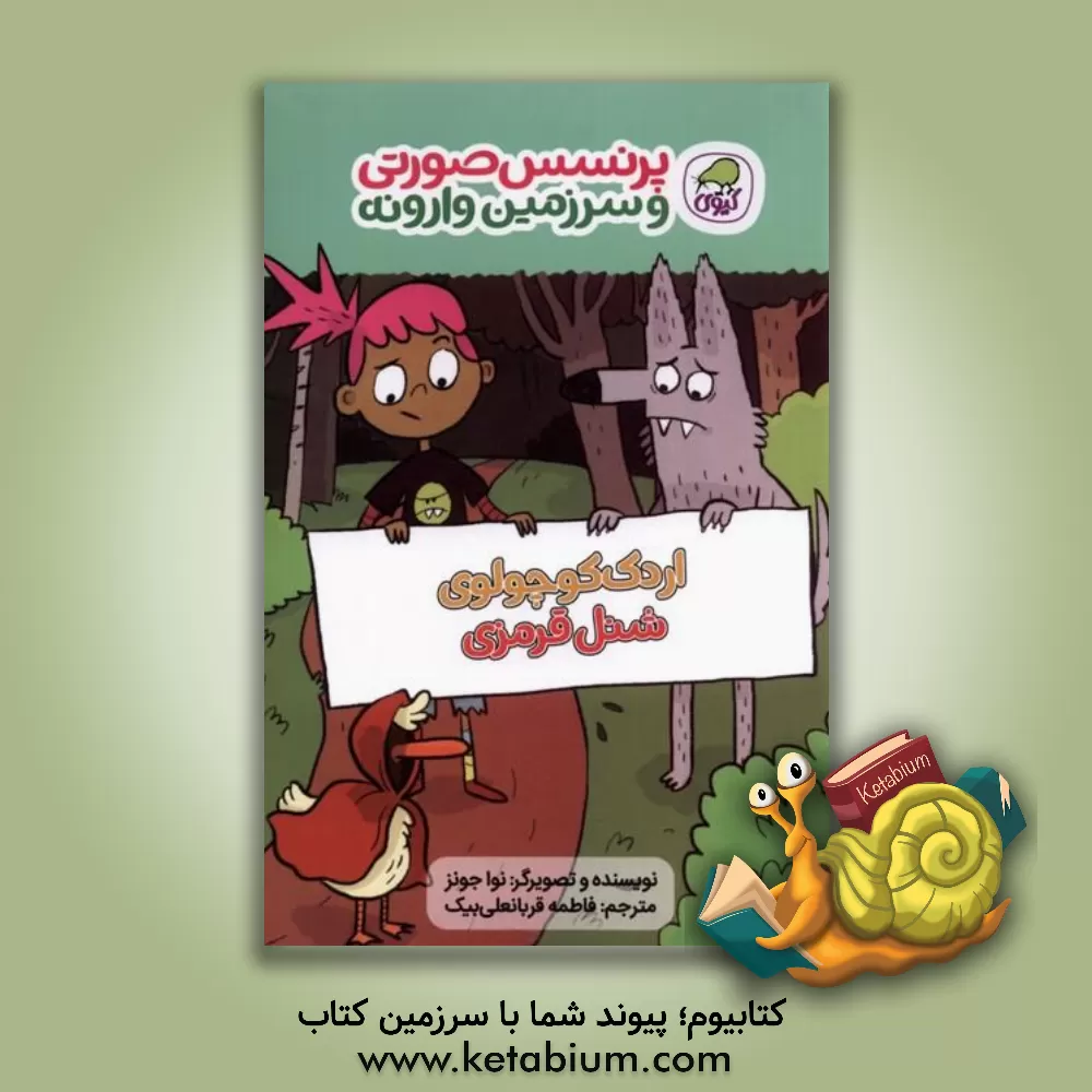 کتاب اردک کوچولوی شنل قرمزی اثر نوآزد. جونز