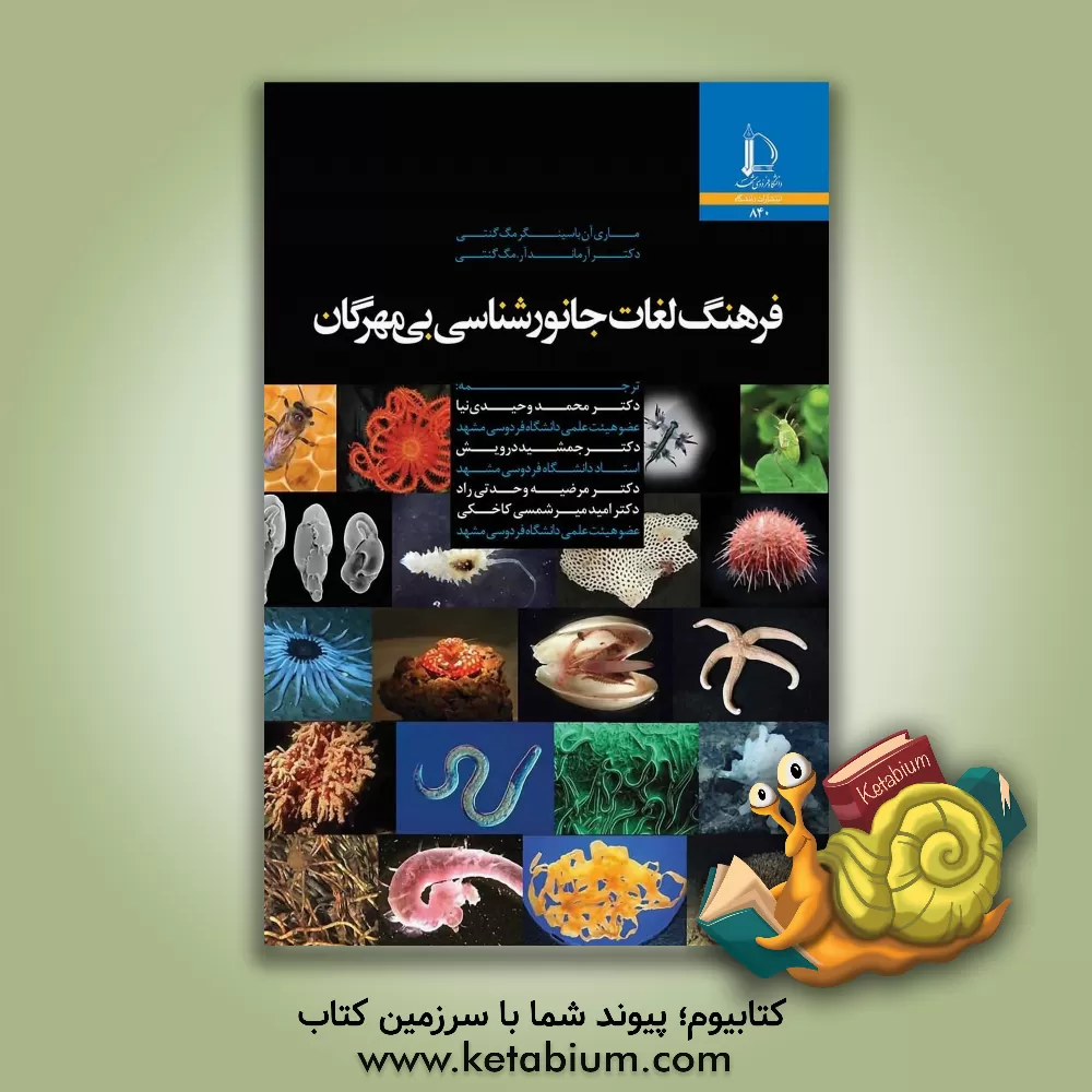 کتاب فرهنگ لغات جانورشناسی بی مهرگان |اثر مری آن مگنتی