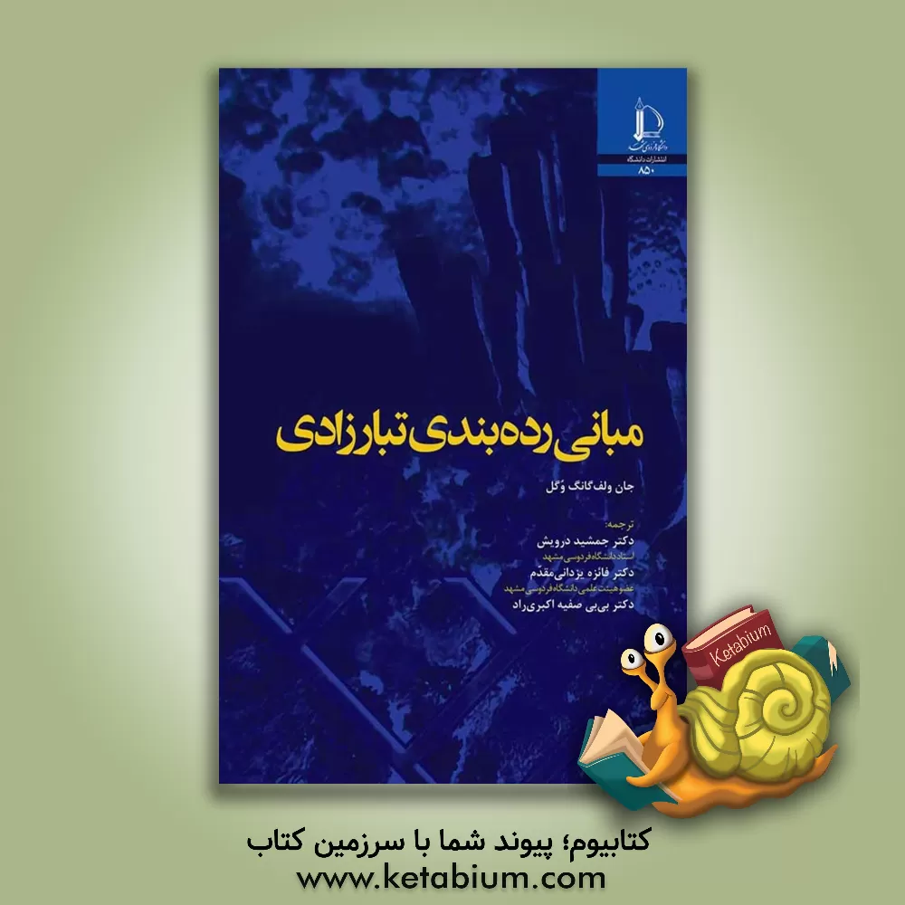 کتاب مبانی رده بندی تبارزادی |اثر یوهان ولفانگ وگله