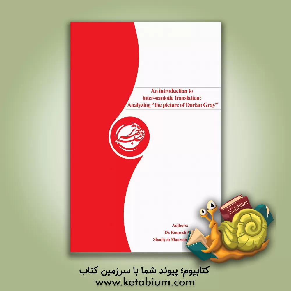 کتاب An introduction to inter-semiotic translation: analyzing "the picture of Dorian gray" اثر کوروش عاکف