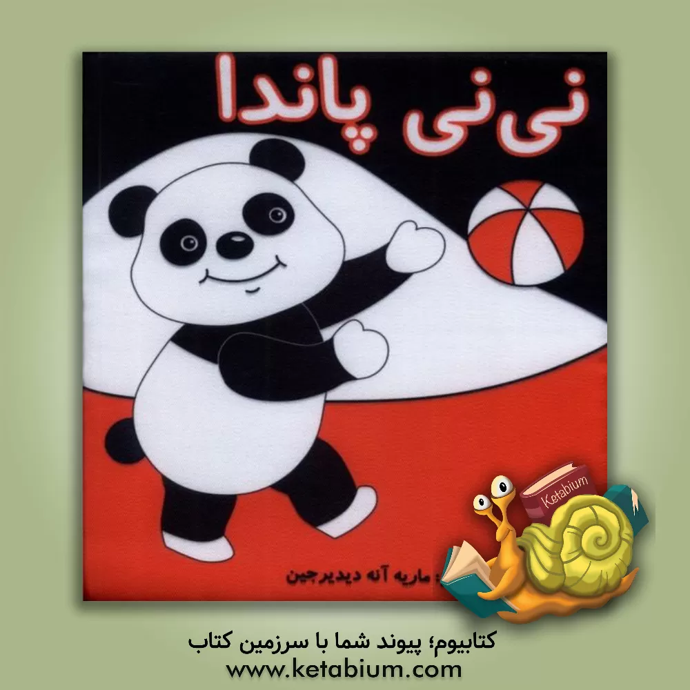 کتاب شب بخیر نی نی پاندا |اثر ماری آن دیدیه ژان