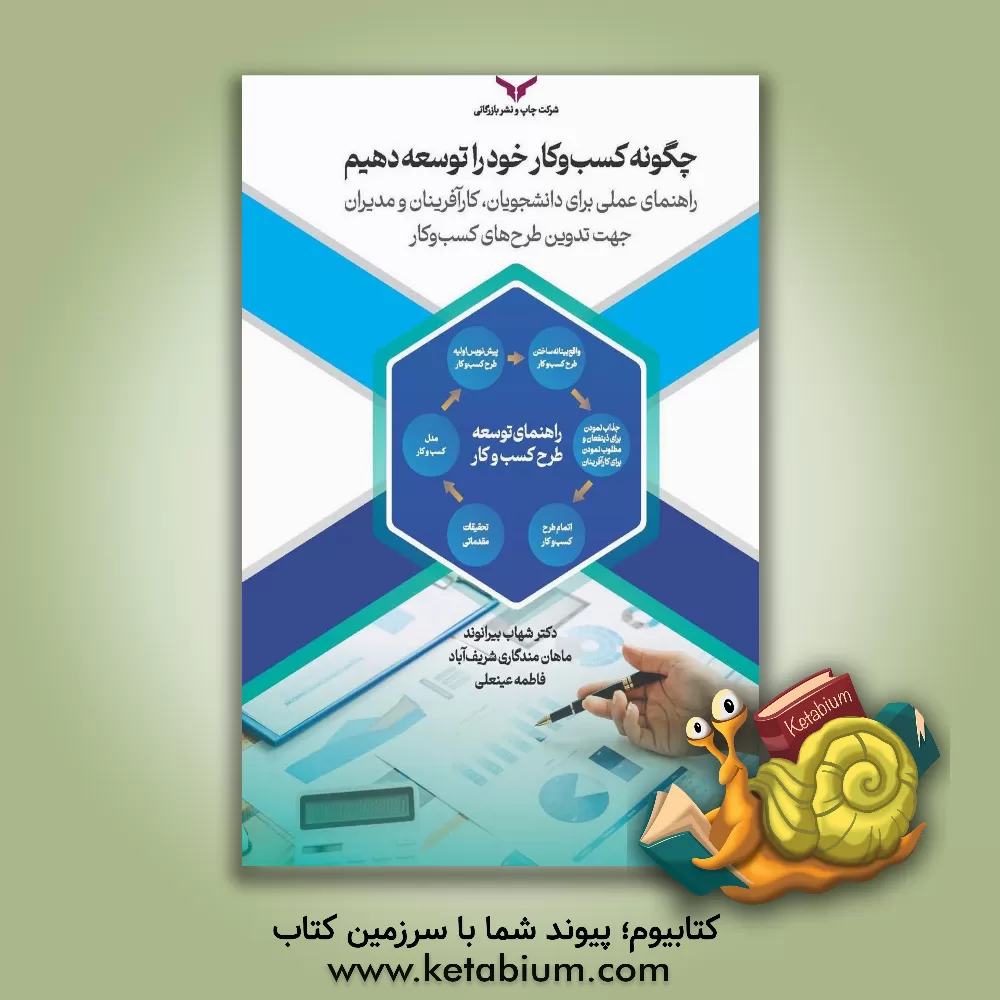 کتاب چگونه کسب‌وکار خود را توسعه دهیم: راهنمای عملی برای دانشجویان، کارآفرینان و مدیران جهت تدوین طرح‌های کسب‌وکار اثر خداداد بیرانوند